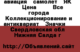 1.2) авиация : самолет - ЯК 40 › Цена ­ 49 - Все города Коллекционирование и антиквариат » Значки   . Свердловская обл.,Нижняя Салда г.